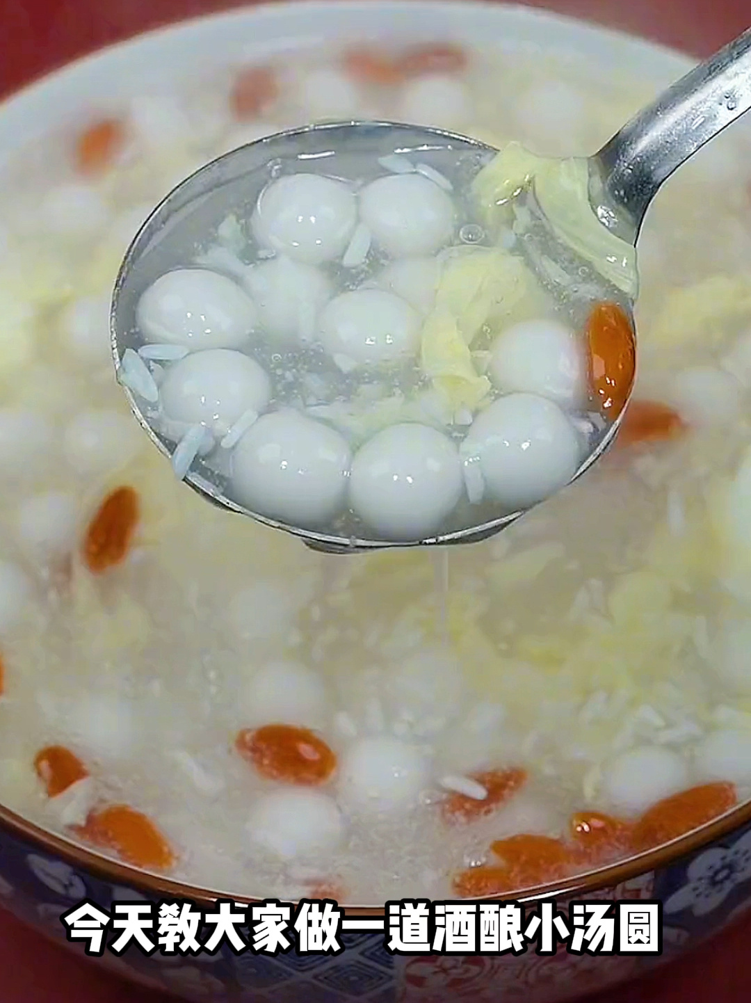 酒酿圆子的做法,元宵节快乐
