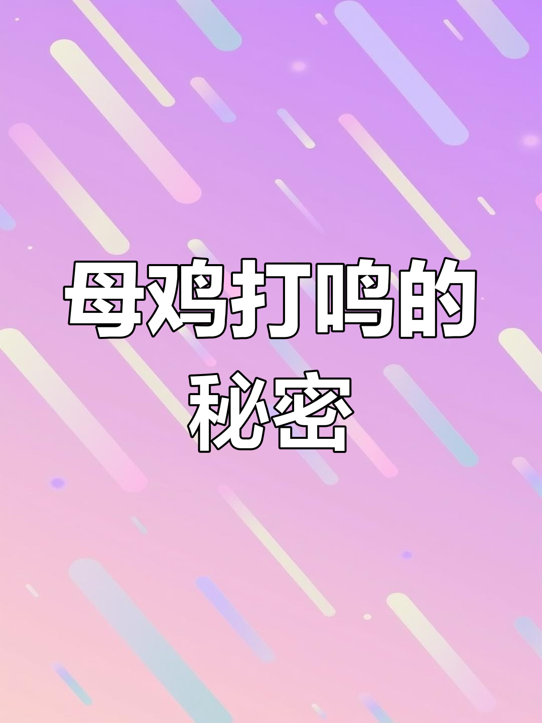 母鸡学公鸡叫,背后隐藏着什么不祥之兆?