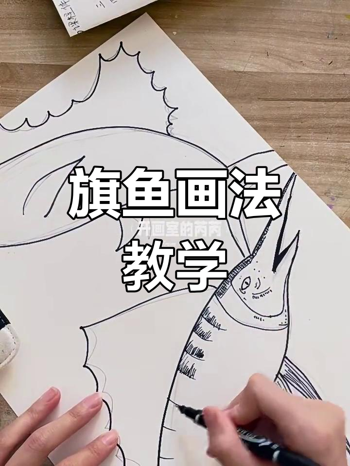 创意美术:旗鱼绘画教程,轻松上手!