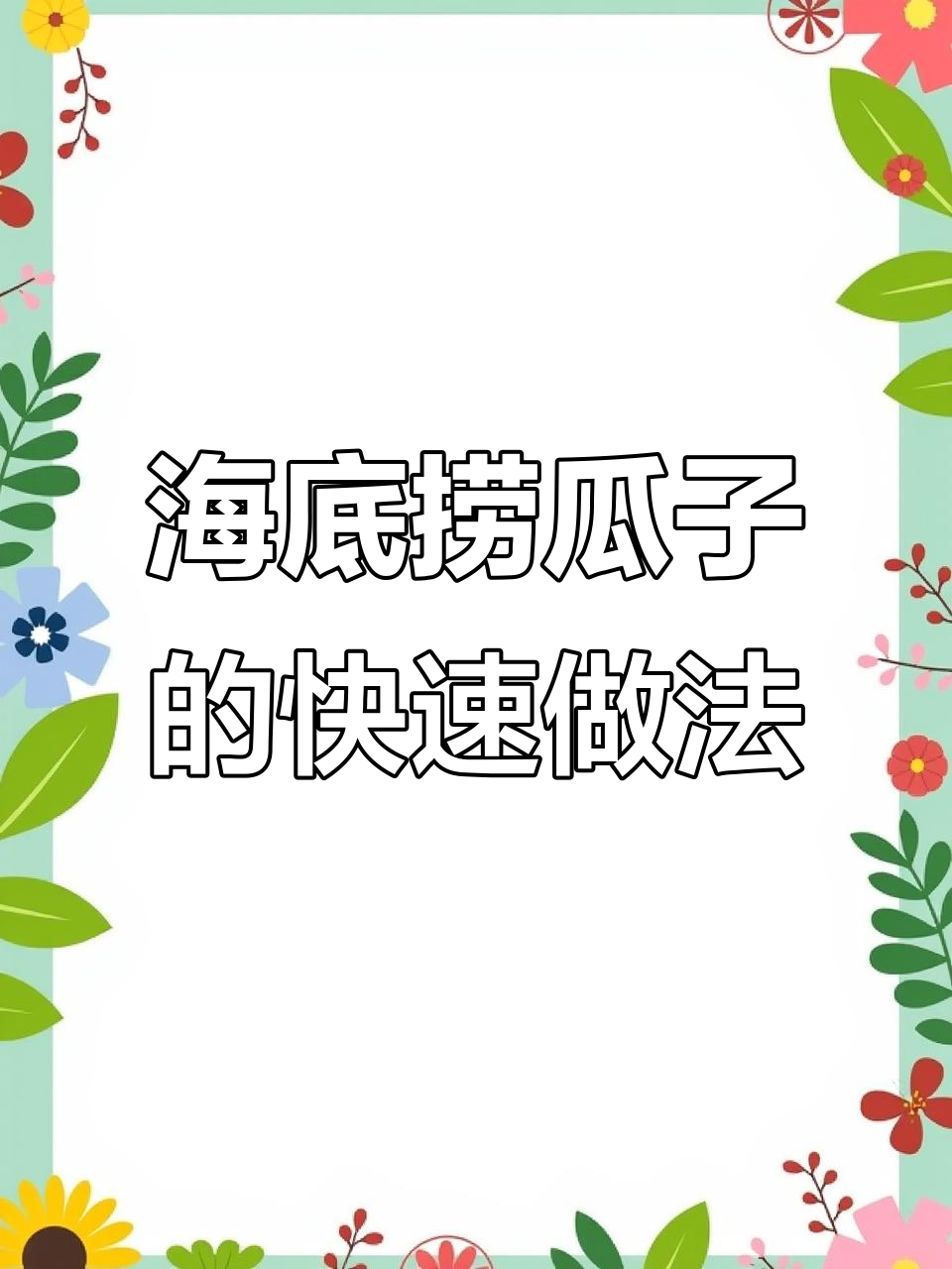八分钟炒出海底捞三分熟瓜子,香脆原味轻松搞定