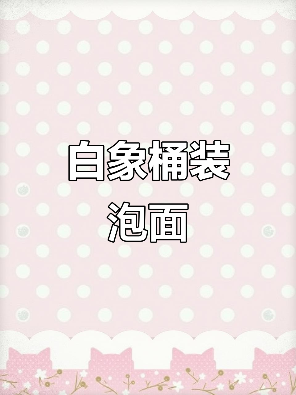 白象桶装方便面,多种口味任你选!鸡汤味让你回味无穷