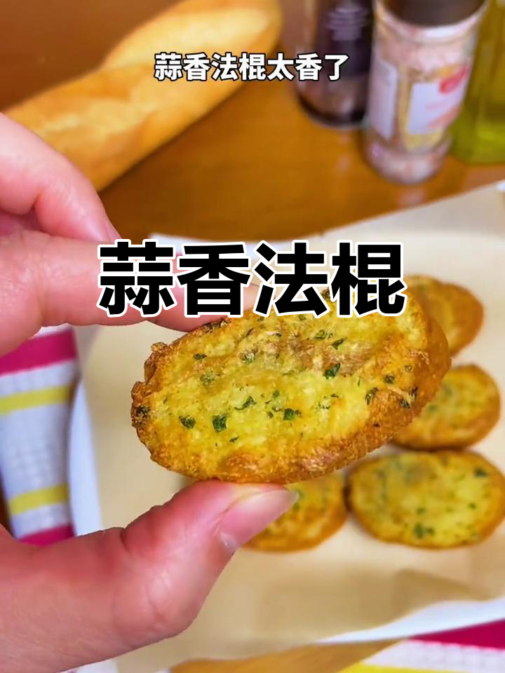 蒜香法棍,外酥内软,香气扑鼻