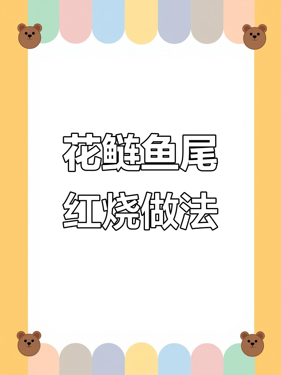 花鲢鱼尾这样做,比鱼头更美味!简单又下饭