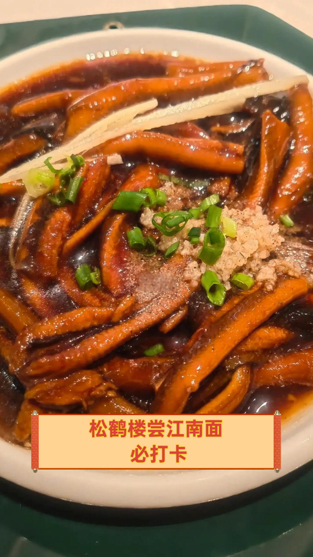 松鹤楼尝江南面，必打卡