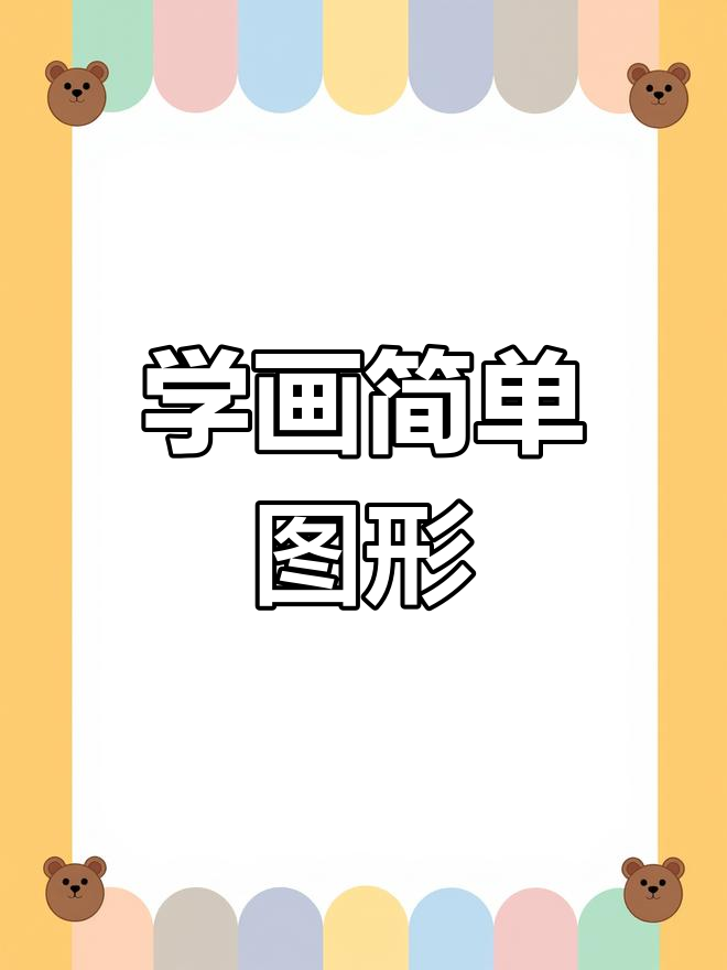 幼儿园简笔画教程,轻松学会