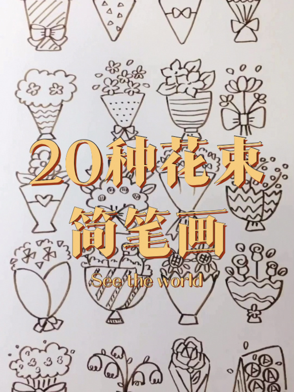 20种花束简笔画教程