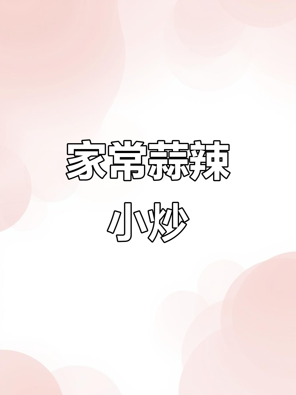 酸辣腌菜炒肉,家常下饭新做法
