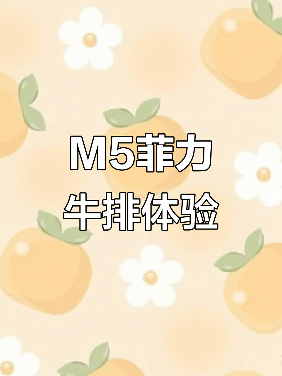 澳洲M5菲力牛排,雪花牛肉让人惊艳!