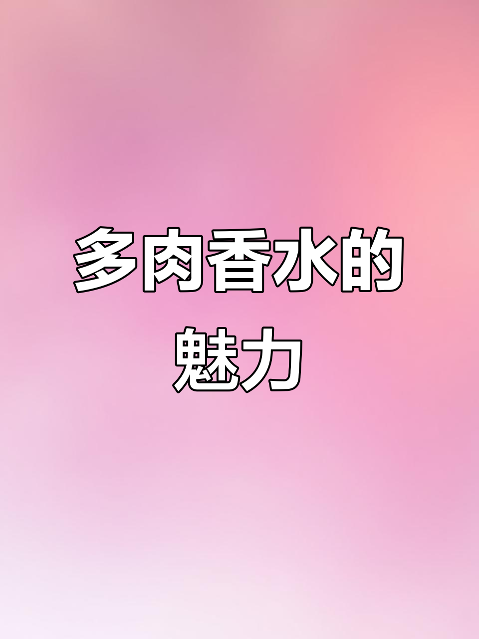 少年,你还好吗?香水与多肉的完美结合