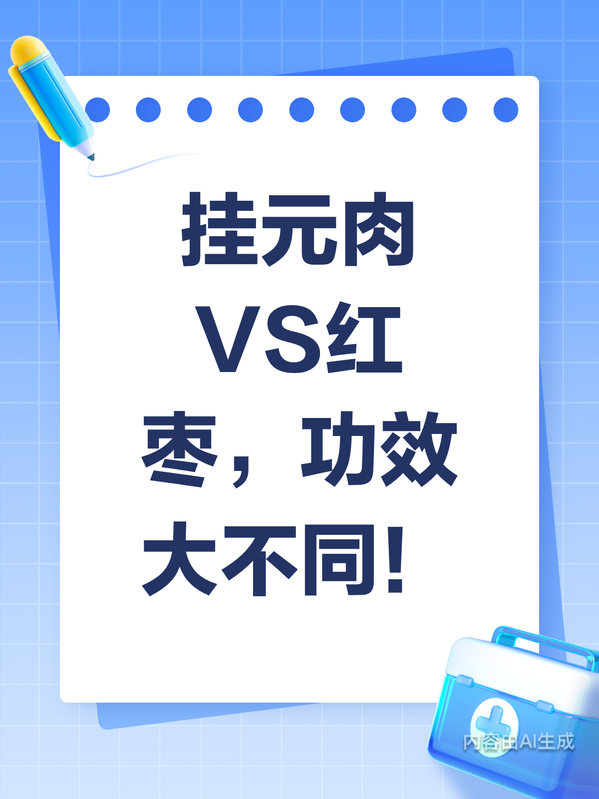 挂元肉≠红枣!功效差异大揭秘