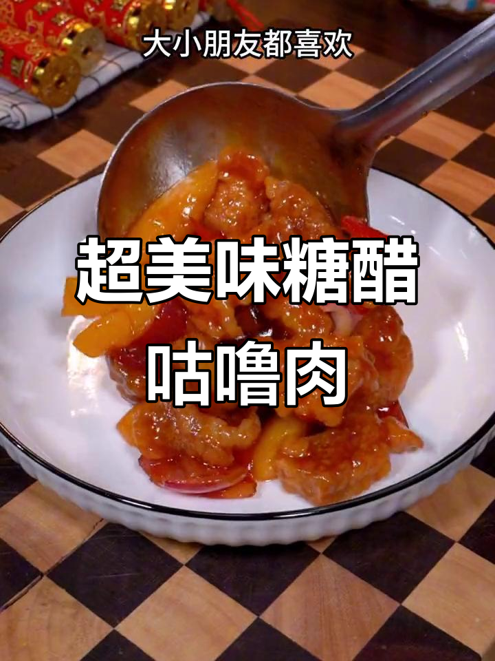酸甜脆皮咕噜肉，外酥里嫩超开胃