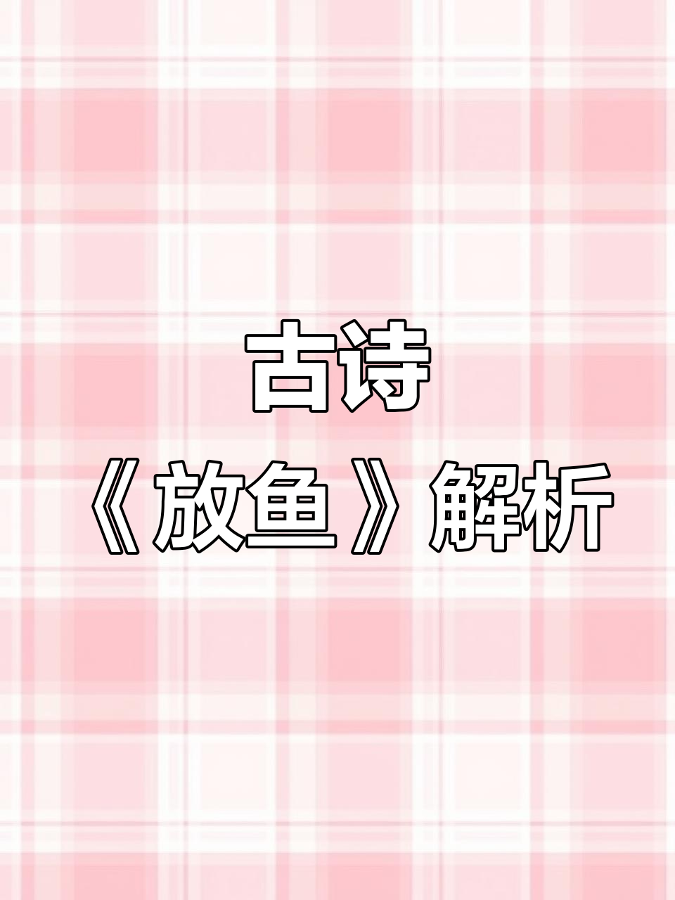 放鱼归海,诗意江湖:李群《放鱼》解读