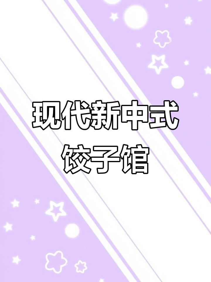新中式饺子馆设计,打造独特风格与氛围