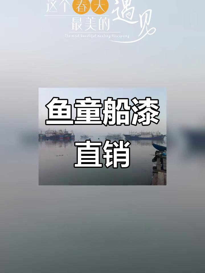 鱼童船舶漆厂家直销,质量保证