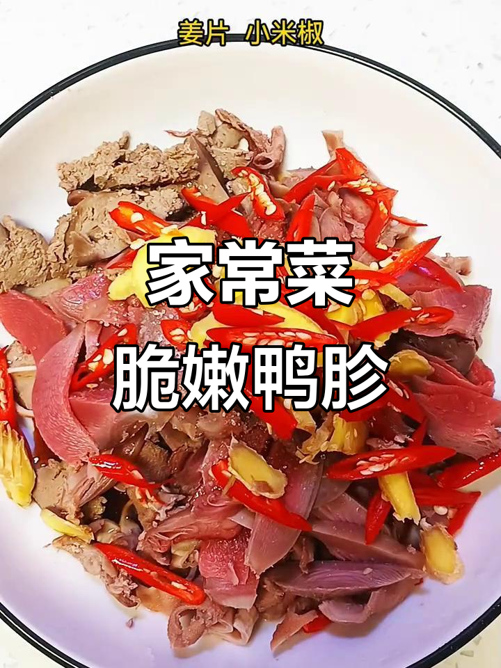 鸭胗鹅胗做法大揭秘,轻松做出脆爽口感