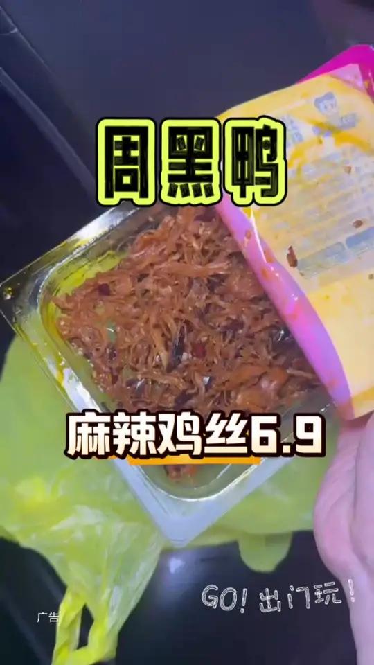 周黑鸭上新品,解馋三选一,麻辣鸡丝6.9 周黑鸭低价解馋 这家店回头客超多 国庆吃喝玩乐节