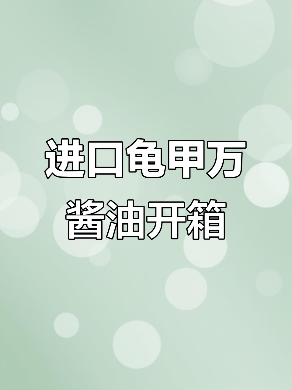 日本原装龟甲万酱油开箱,品质如何?