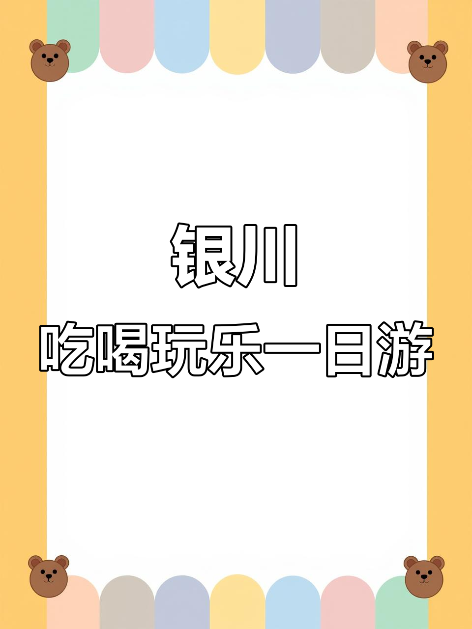 银川逛吃全攻略:从砂之船奥莱到美食打卡地