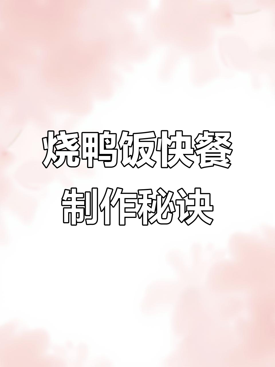 一只烧鸭能砍多少快餐？老板教你技巧，轻松赚到更多