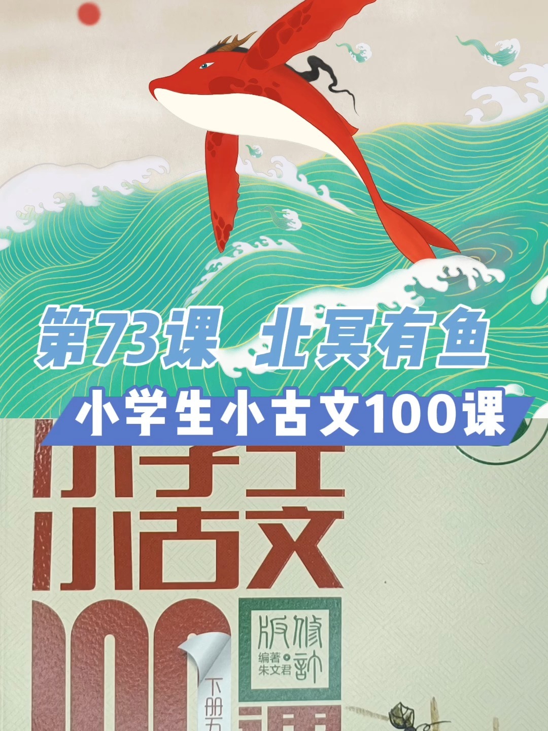 《小学生小古文100课》全文讲解 73