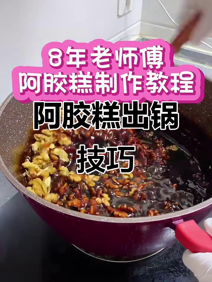 手工阿胶糕制作全攻略，零失败教程！