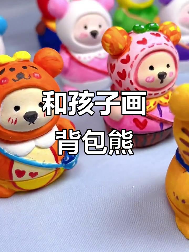 放假在家和孩子一起做萌萌背包小熊石膏娃娃,超可爱!