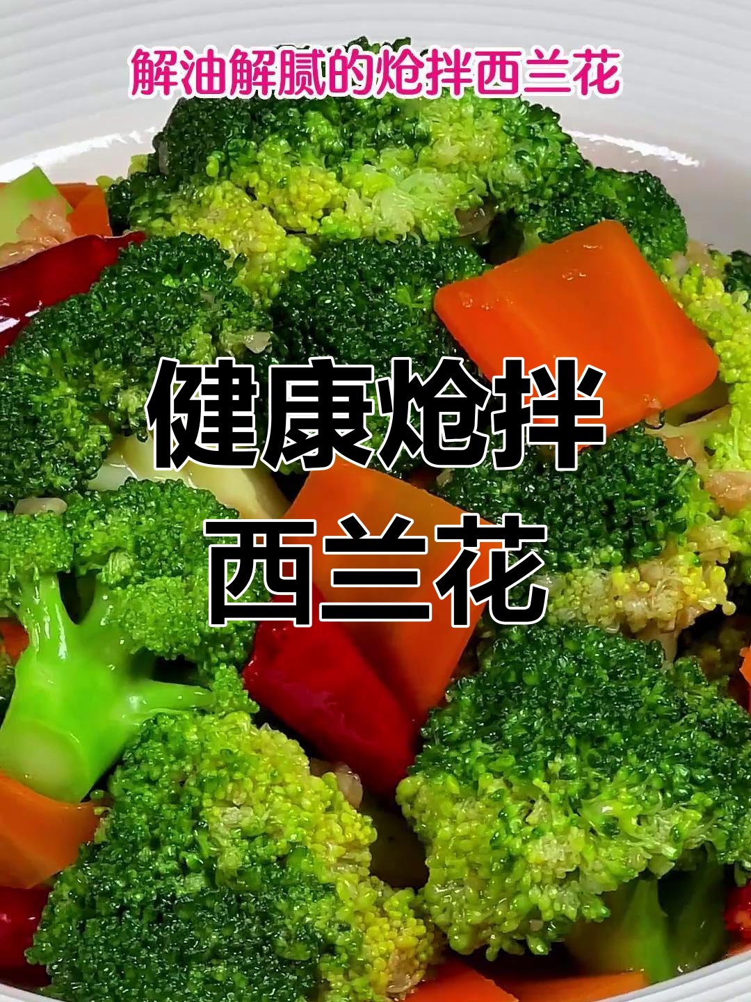 清爽炝拌西兰花,营养满分