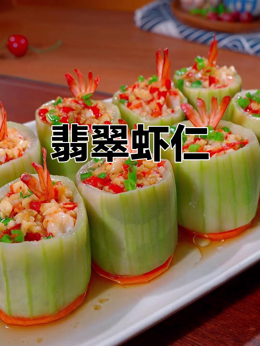 年夜饭必点,翡翠虾仁色彩诱人,寓意吉祥