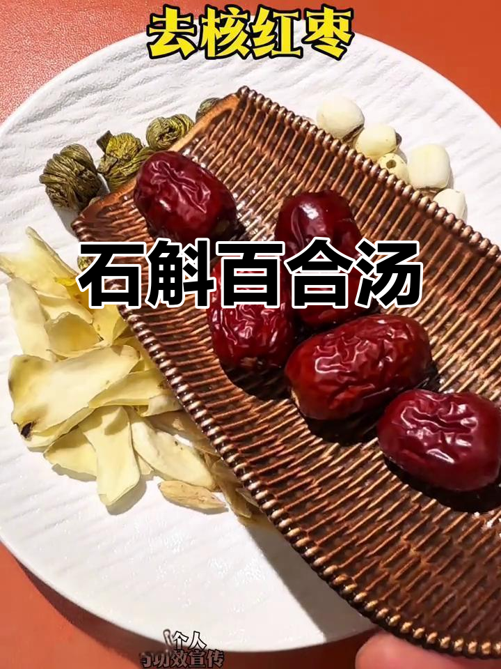 秋季养生汤,石斛百合莲子麦冬红枣煲汤