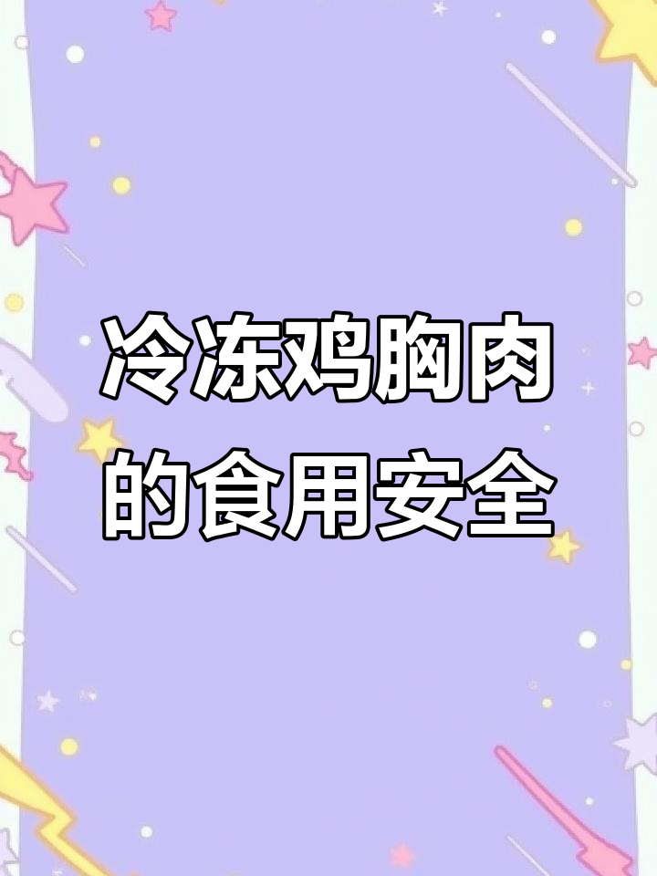 冷冻鸡胸肉能吃吗?如何判断是否变质