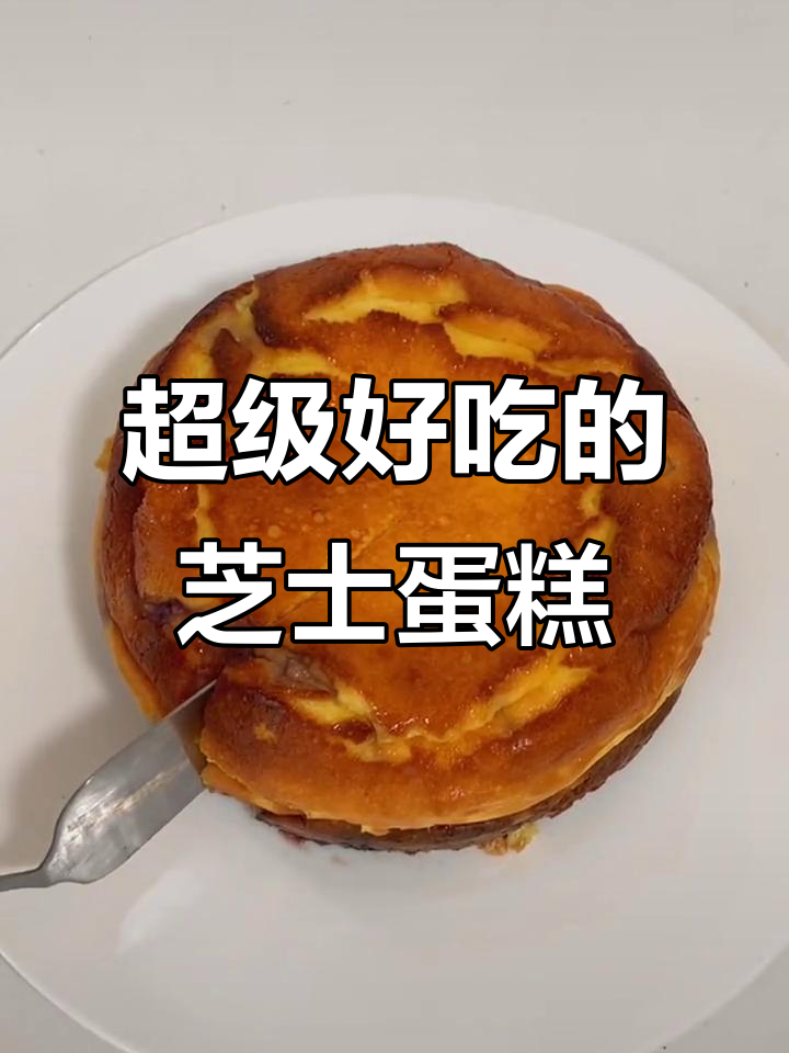 自制巴斯克芝士蛋糕,一口爆表!
