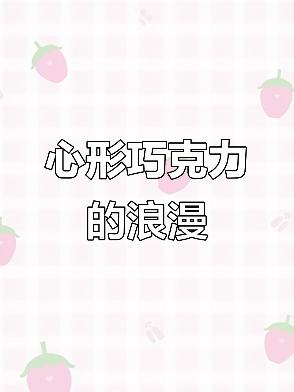 七夕送Dove巧克力，心形礼盒，纯可可美味与浪漫同行