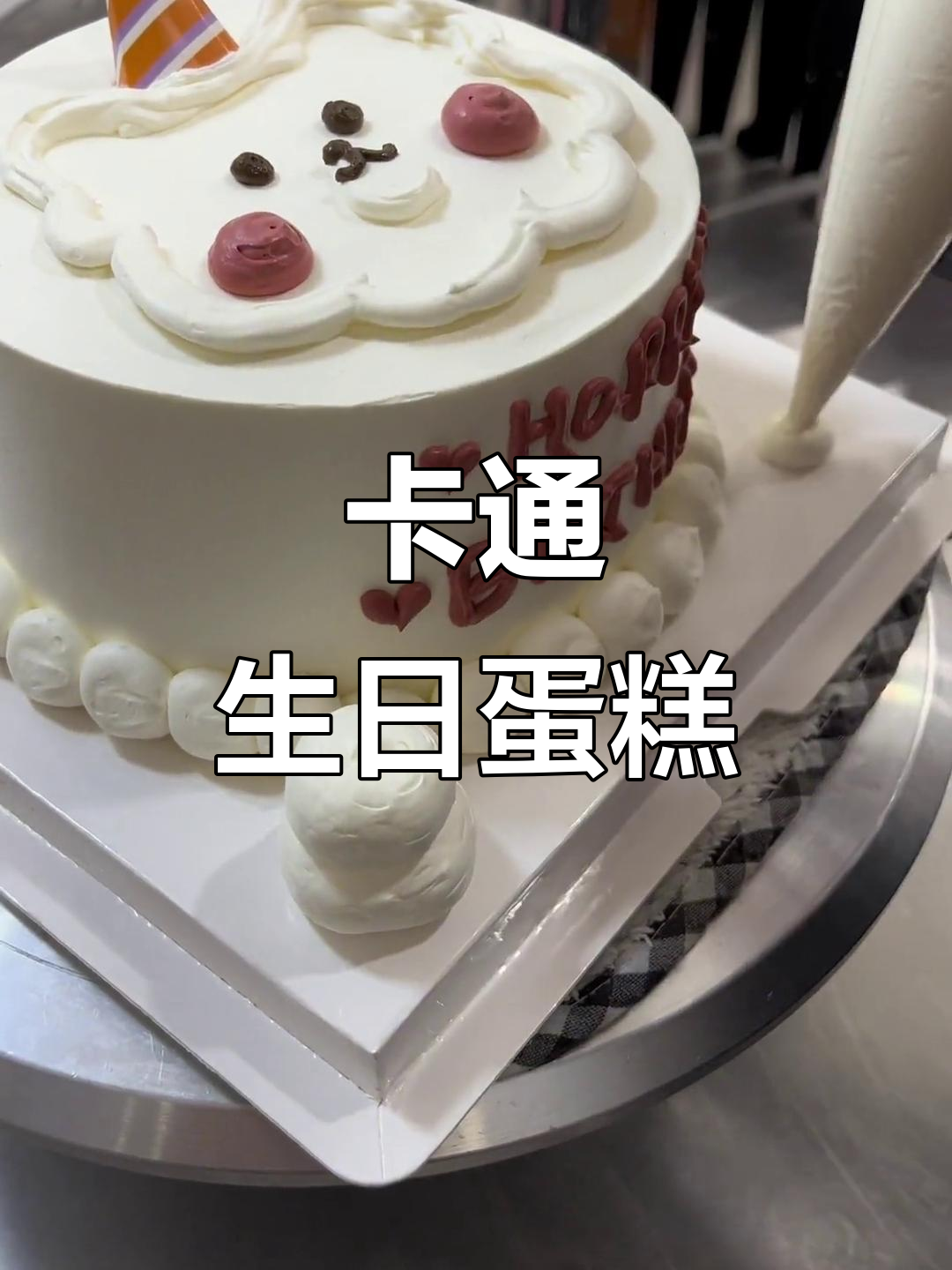 生日蛋糕卡通造型,萌趣可爱超有趣