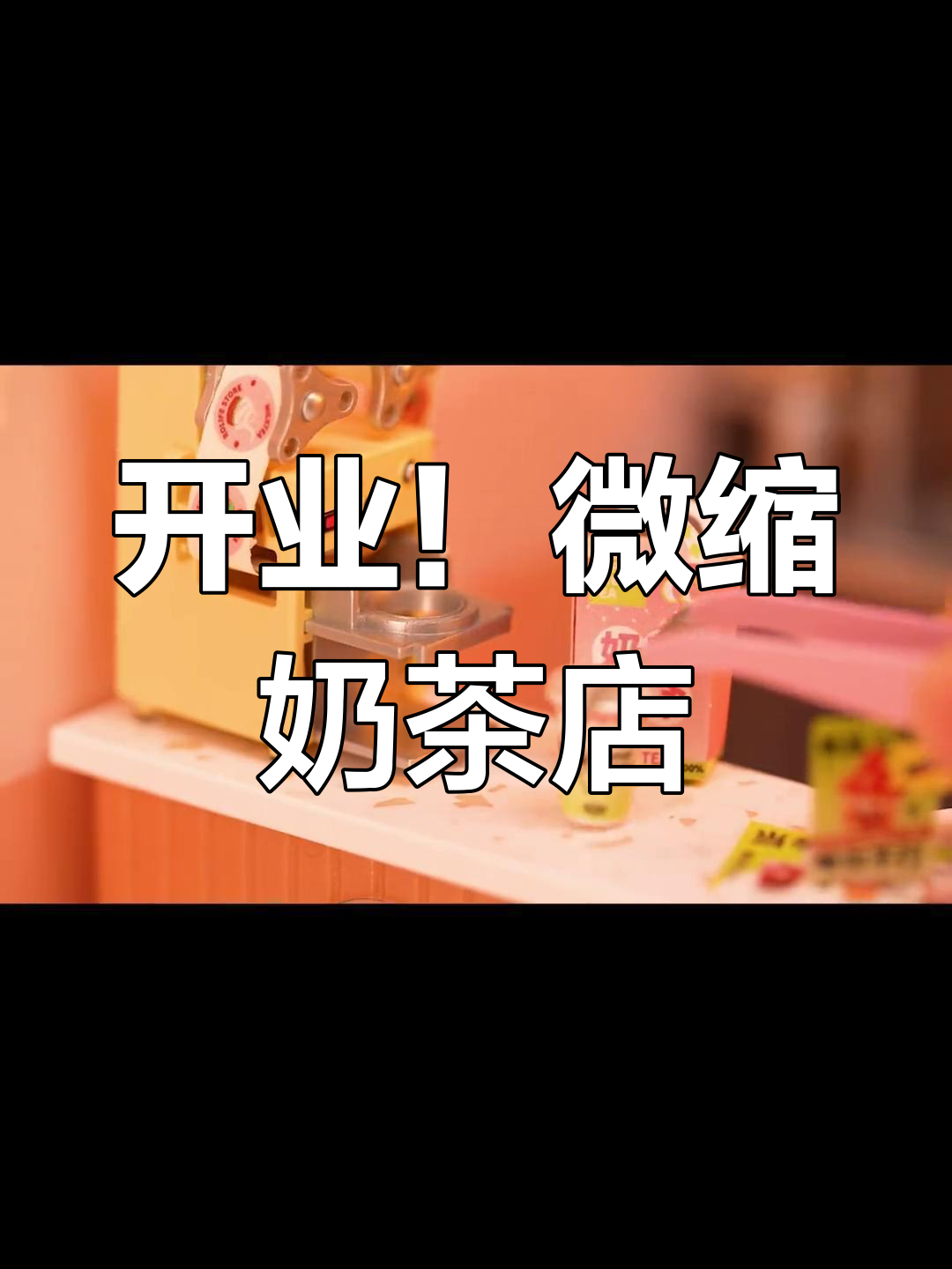 迷你奶茶店开业,手工DIY乐趣多