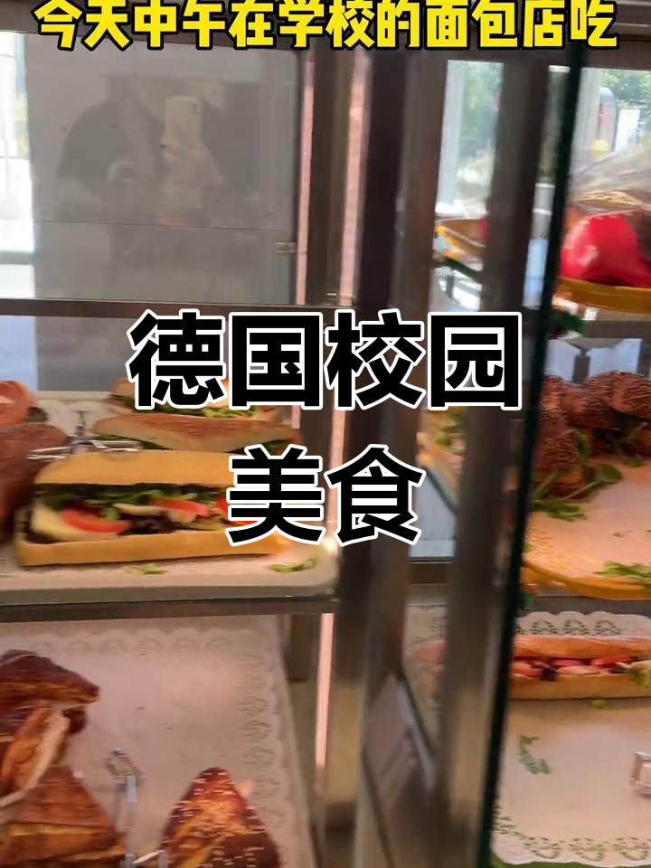 走进德国大学食堂,品尝正宗面包与美味午餐!