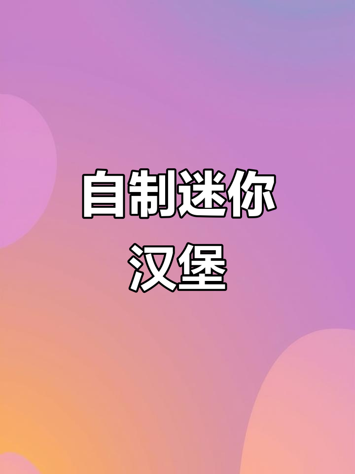 手工DIY小餐,薯条、芝士和可爱餐具全搞定