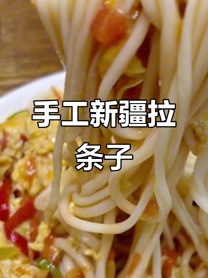 新疆拉条子制作揭秘,番茄炒鸡蛋拌面超劲道