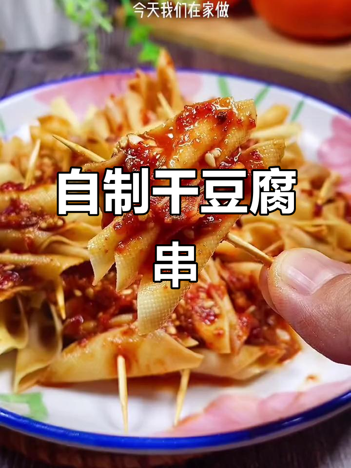 干豆腐串的童年味,轻松在家做!
