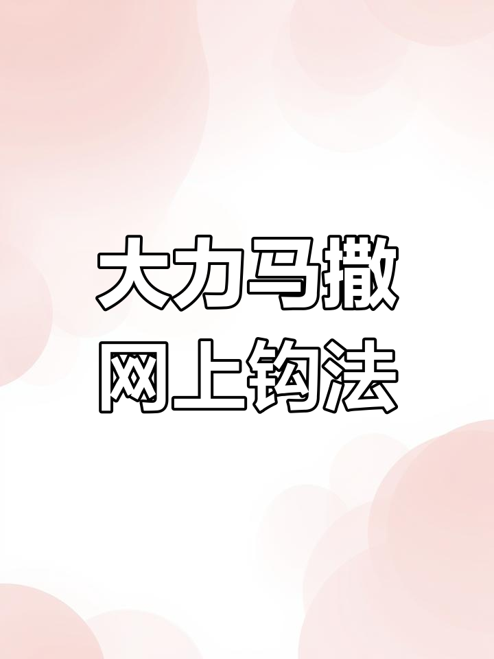 纯手工大力马撒网技巧大揭秘,上钩下调法让你捕鱼更轻松