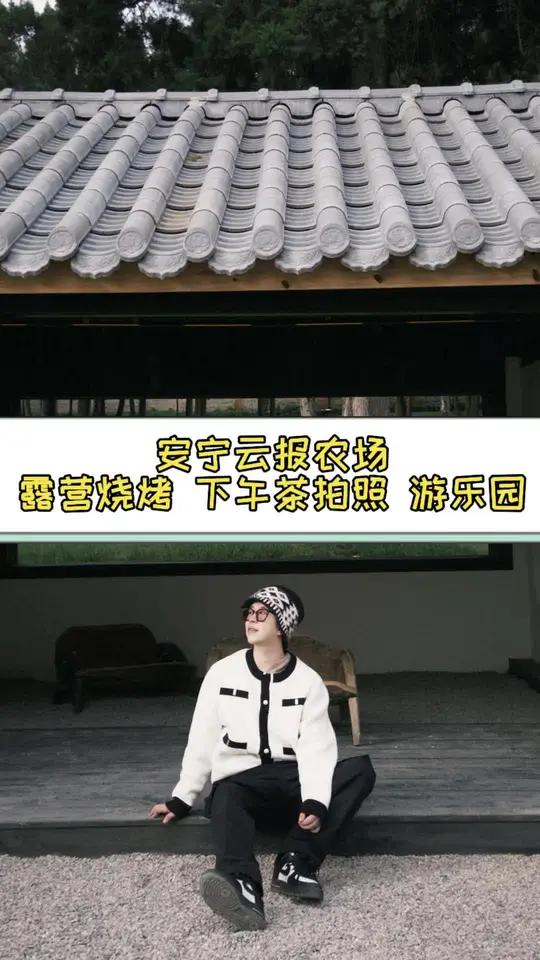 在安宁新发现了个宝藏农场!拍照很出片!可以在这喝下午茶,有游乐园,露营烧烤,真的好惬意