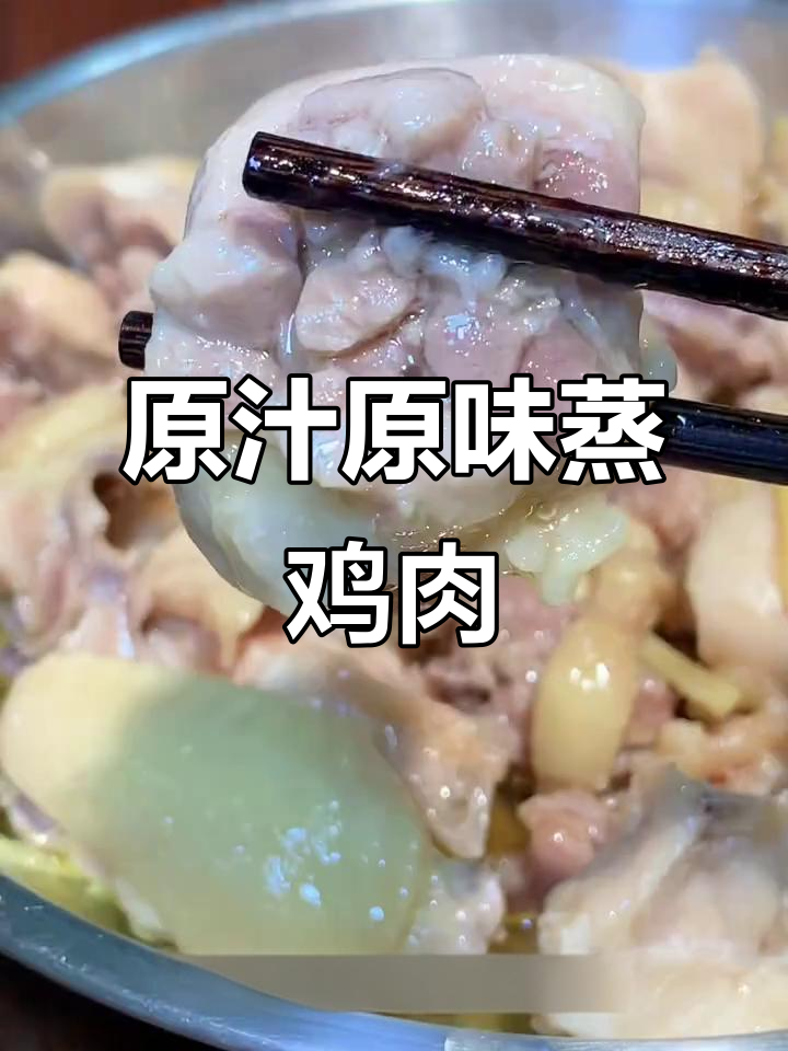 蒸鸡最纯正的味道,简单做法让人回味无穷