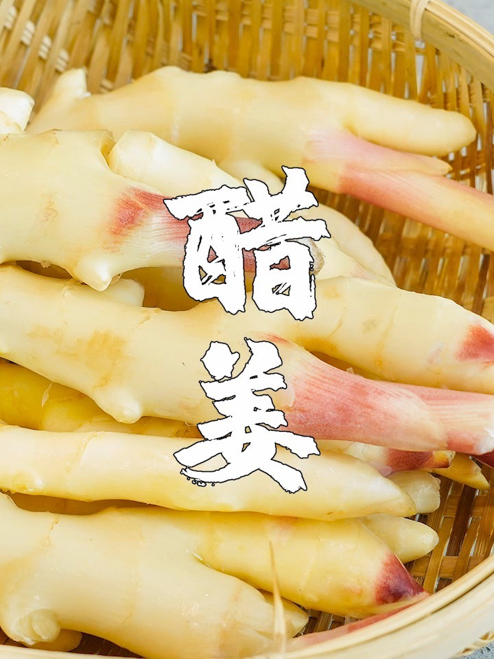 醋姜做法,潮汕特色开胃小菜