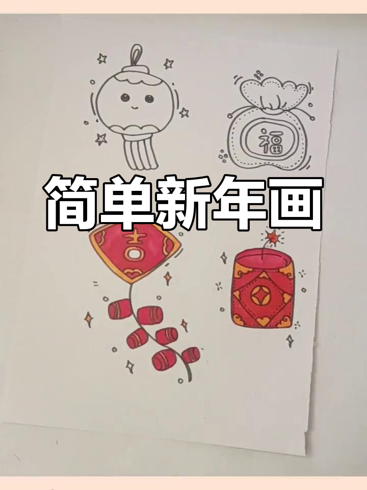 新年装饰简笔画教程:灯笼、鞭炮与钱袋