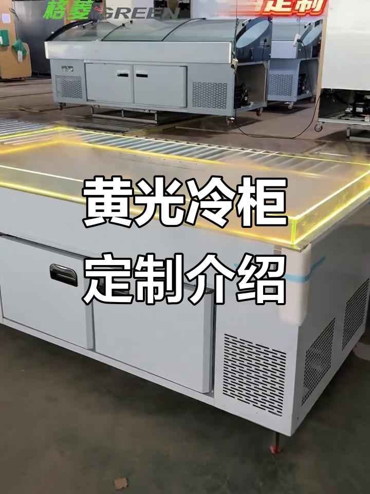 定制黄光冰台,智能温控与喷雾设计让展示更生动