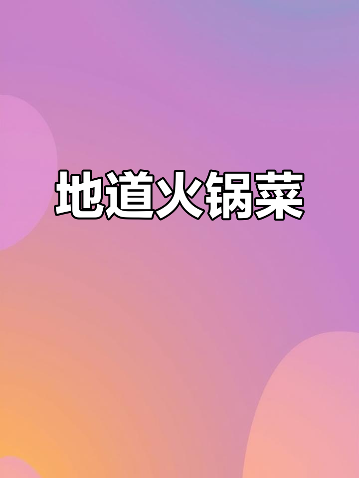 天津青麻叶白菜:火锅必备,耐储存又美味