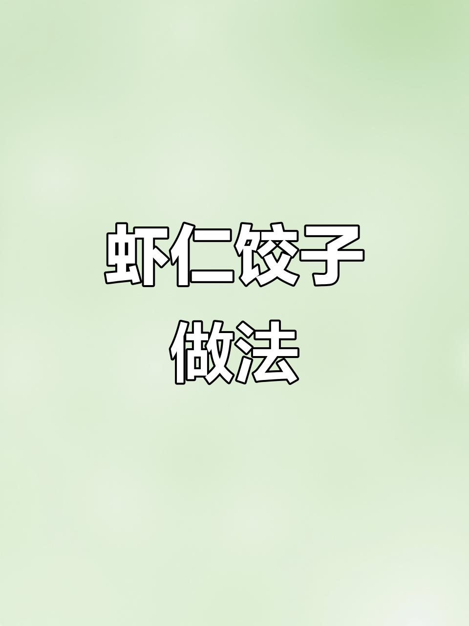 过年必学!虾仁饺子包法,鲜美又简单