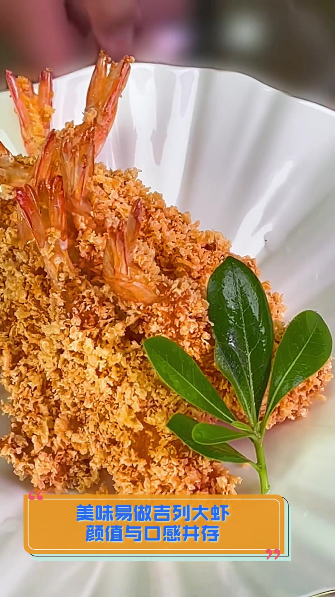 美味易做吉列大虾,颜值与口感并存