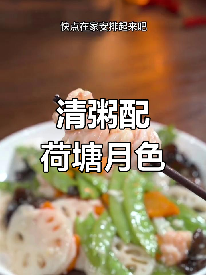 荷塘月色小炒,清爽夏日必备