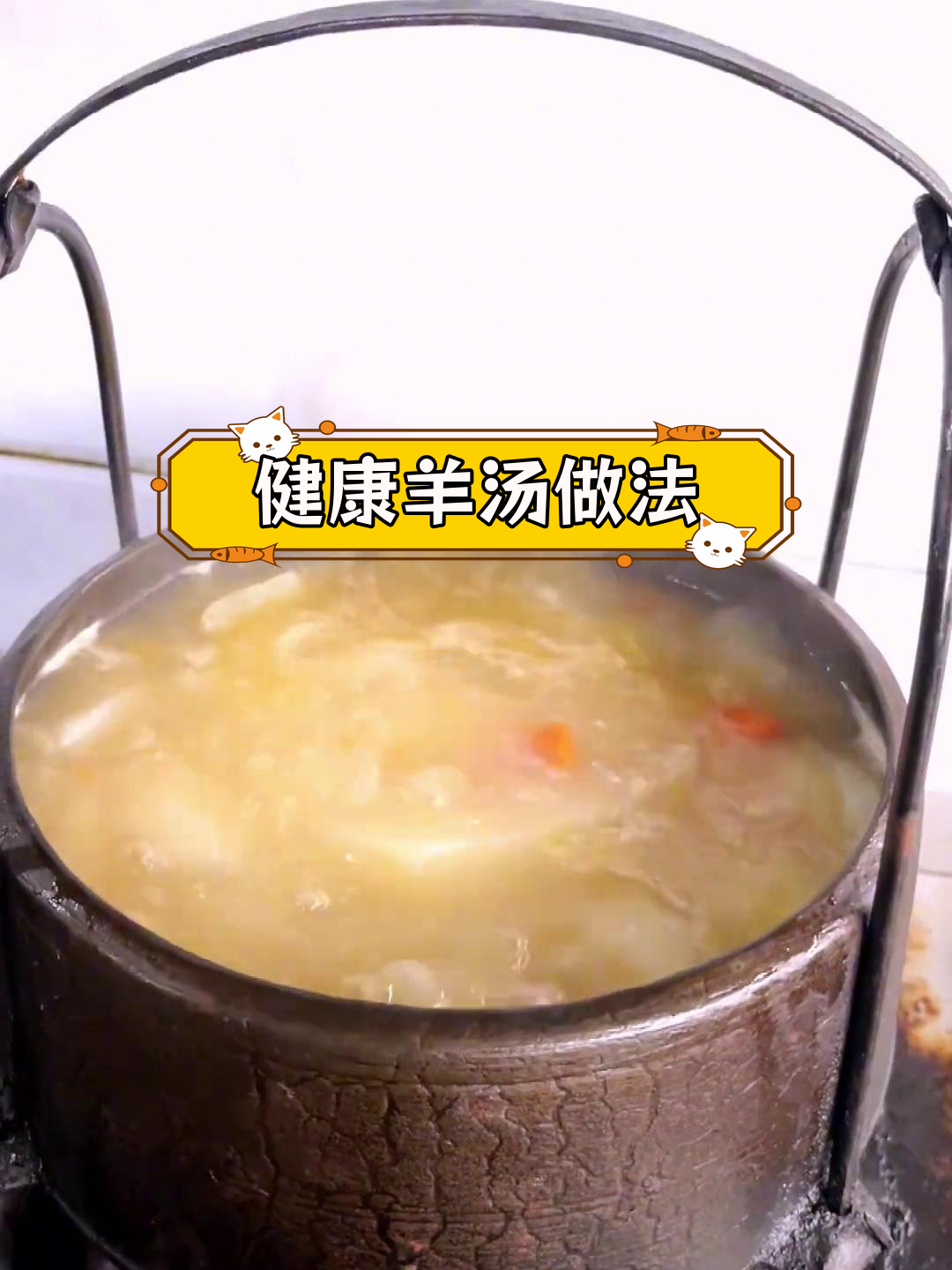 冬季暖心羊肉汤,滋补又美味