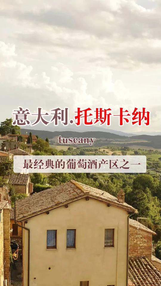 意大利托斯卡纳 最美丽的葡萄酒产区之一